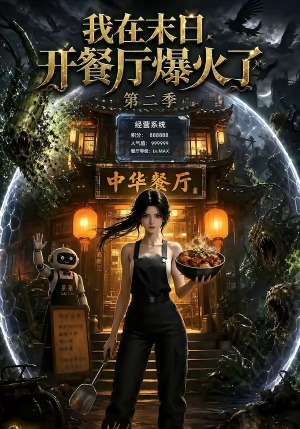 我在末日,开餐厅爆火了第二季(75集) 我在末日,开餐厅爆火了第二季(75集)火爆短剧推荐