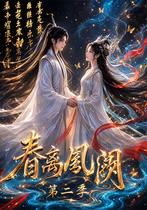 春离凤阙第二季(36集) 春离凤阙第二季(36集)免费热门短剧