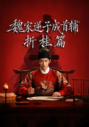 魏家逆子成首辅折桂篇（64集）全剧免费观看