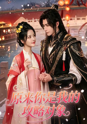 原来你是我的攻略对象(40集) 原来你是我的攻略对象(40集)热播短剧追不停