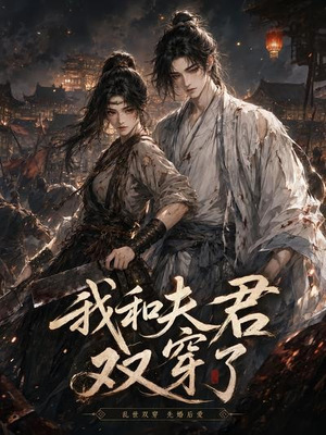 我和夫君双穿了(58集) 我和夫君双穿了(58集)真的太好看了