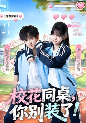 校花同桌,你别装了!(65集) 校花同桌,你别装了!(65集)短剧上头又好看