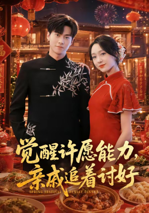 觉醒许愿能力，亲戚追着讨好（72集）短剧免费看全集