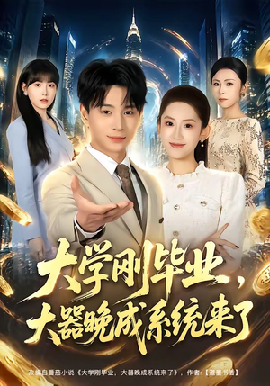 大学刚毕业,大器晚成系统来了(80集) 大学刚毕业,大器晚成系统来了(80集)哪个网站可以看