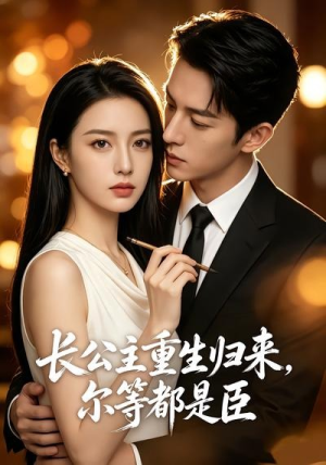 长公主重生归来,尔等都是臣(102集) 长公主重生归来,尔等都是臣(102集)我全都看完了