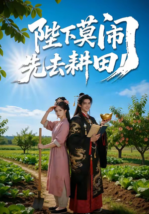陛下莫闹,先去耕田(56集) 陛下莫闹,先去耕田(56集)最火短剧推荐
