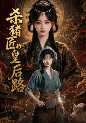 杀猪匠的皇后路(48集) 杀猪匠的皇后路(48集)在线观看完整版
