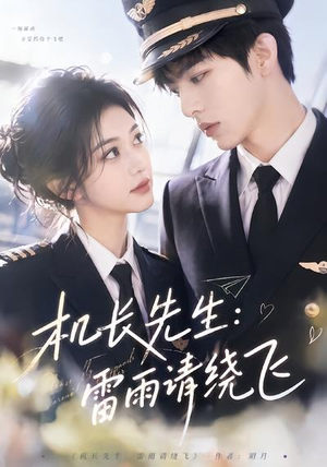 机长先生:雷雨请绕飞(62集) 机长先生:雷雨请绕飞(62集)这部短剧太好看