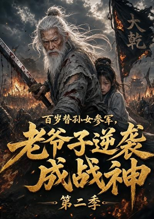 百岁替孙女参军，老爷子逆袭成战神第二季（81集）1-102集