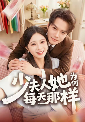 少夫人她为何每天那样(52集) 少夫人她为何每天那样(52集)免费短剧就是爽