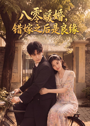 八零暖婚：错嫁之后是良缘（60集）免费短剧资源