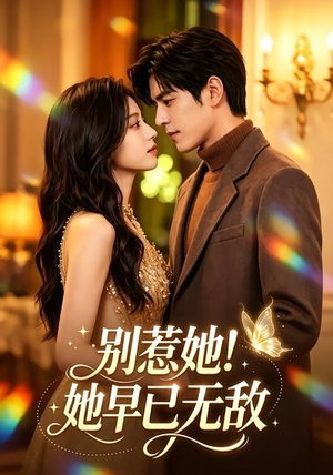 别惹她！她早已无敌（84集）温柔追捕短剧