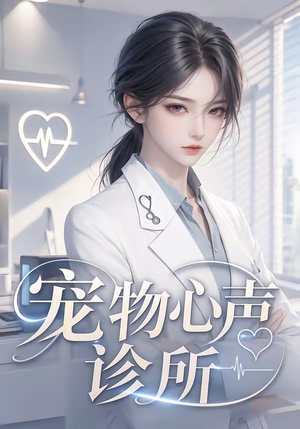 宠物心声诊所（47集）热播短剧排行榜