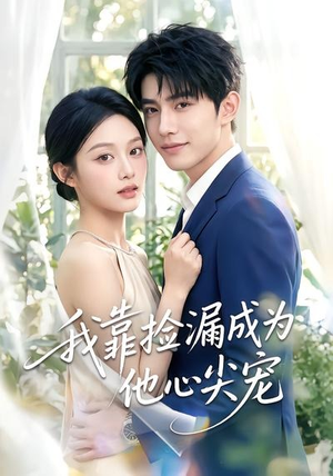 我靠捡漏成为他心尖宠（50集）观看软件