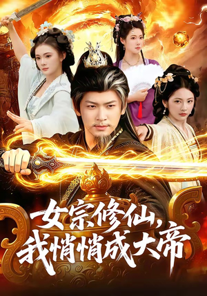 女宗修仙，我悄悄成大帝（100集）精彩的短剧