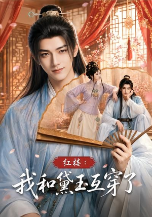 红楼:我和黛玉互穿了(60集) 红楼:我和黛玉互穿了(60集)短剧解说热门