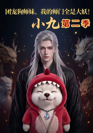 团宠狗师妹，我的师门全是大妖小九第二季（95集）看到大结局