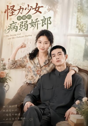 怪力少女和她的病弱娇郎（40集）好看短剧又来了