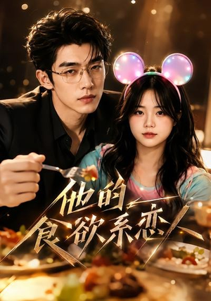 他的食欲系恋人（42集）爱上了这部剧了