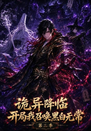 诡异降临开局我召唤黑白无常第三季（59集）短剧