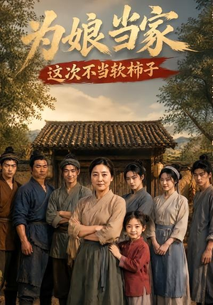 为娘当家:这次不当软柿子(60集) 为娘当家:这次不当软柿子(60集)热门短剧看不停