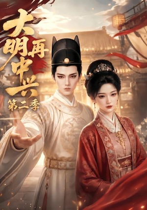 大明再中兴第二季(91集) 大明再中兴第二季(91集)精彩短剧推荐