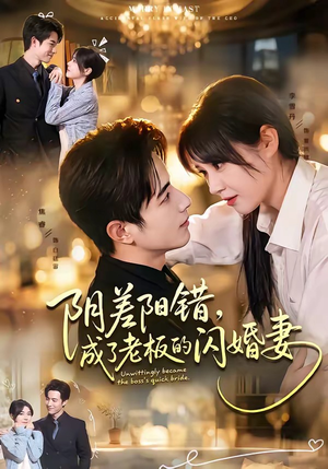 阴差阳错，成了老板的闪婚妻（70集）最热门短剧来了