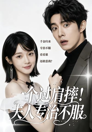 一个过肩摔！夫人专治不服（50集）热门了短剧