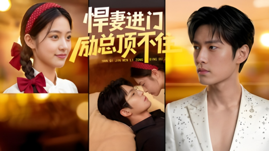 悍妻进门励总顶不住1080P(55集) 悍妻进门励总顶不住1080P(55集)战神短剧推荐