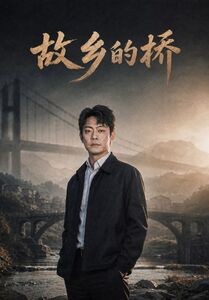 故乡的桥(57集) 故乡的桥(57集)精彩短剧下载