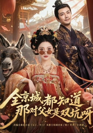 全京城都知道,那对父女是双坑呀(106集) 全京城都知道,那对父女是双坑呀(106集)穿越短剧推荐