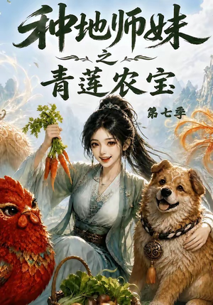 种地师妹之青莲农宝第七季（100集）最近很火的短剧