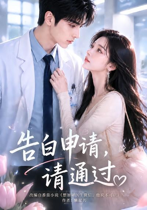 告白申请,请通过。(82集) 告白申请,请通过。(82集)爆款短剧抢先看