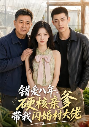 错爱八年，硬核亲爹带我闪婚村大佬（59集）最新火爆短剧