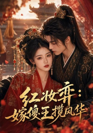 红妆弈：嫁傻王揽风华（65集）免费全集短剧
