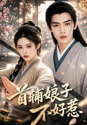 首辅娘子不好惹(156集) 首辅娘子不好惹(156集)精彩不断免费看
