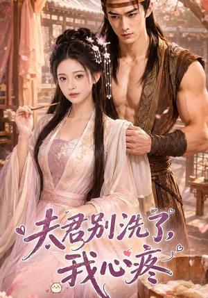 夫君别洗了,我心疼(52集) 夫君别洗了,我心疼(52集)免费短剧完整版