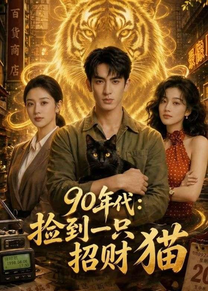 90年代：捡到一只招财猫（54集）零花钱看整部剧