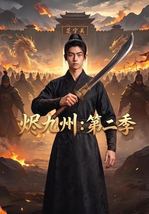 烬九州:第二季(74集) 烬九州:第二季(74集)好看短剧抢先看
