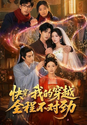 快穿：我的穿越全程不对劲（79集）真的太好看了