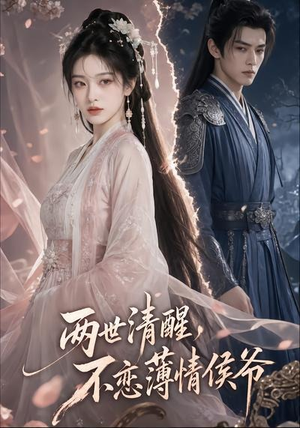 两世清醒，不恋薄情侯爷（82集）热播短剧免费看