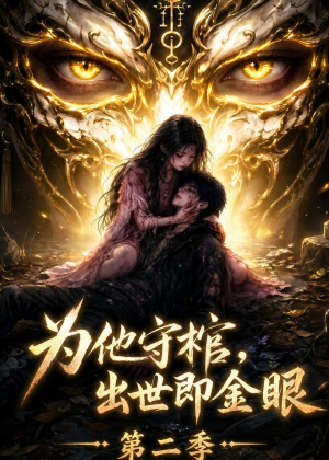 为他守棺,出世即金眼第二季(104集) 为他守棺,出世即金眼第二季(104集)大结局一气呵成