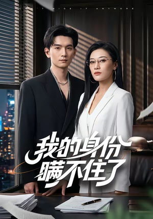 我的身份瞒不住了(74集) 我的身份瞒不住了(74集)免费短剧完整版