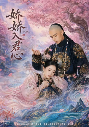 娇娇入君心(63集) 娇娇入君心(63集)短剧全集免费
