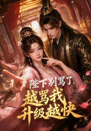 陛下别骂了，越骂我升级越快（50集）女主角是谁