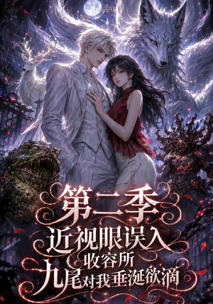近视眼误入收容所:九尾对我垂涎欲滴第二季(45集) 近视眼误入收容所:九尾对我垂涎欲滴第二季(45集)在哪看