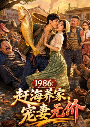 1986：赶海养家，宠妻无价（70集）免费短剧大全