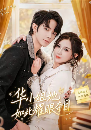 华小姐她如此耀眼夺目(81集) 华小姐她如此耀眼夺目(81集)超甜短剧分享