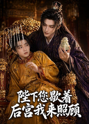陛下您歇着，后宫我来照顾（30集）网上可以看吗