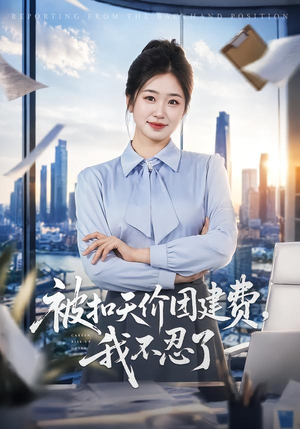 被扣天价团建费,我不忍了(63集) 被扣天价团建费,我不忍了(63集)甜宠短剧推荐